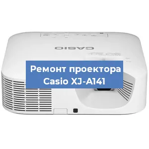 Замена проектора Casio XJ-A141 в Тюмени